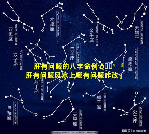 肝有问题的八字命例 💮 「肝有问题风水上哪有问题咋改」